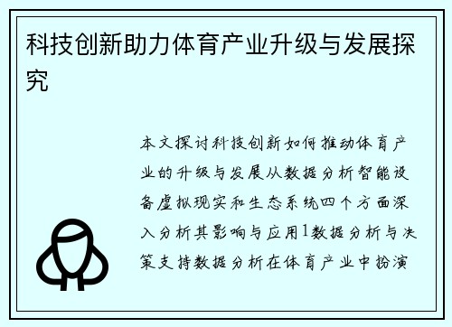 科技创新助力体育产业升级与发展探究