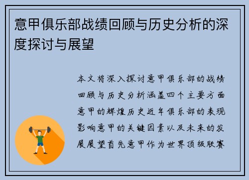 意甲俱乐部战绩回顾与历史分析的深度探讨与展望