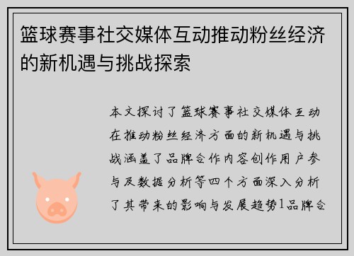 篮球赛事社交媒体互动推动粉丝经济的新机遇与挑战探索