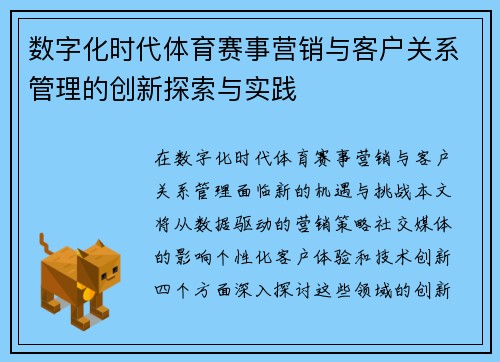 数字化时代体育赛事营销与客户关系管理的创新探索与实践