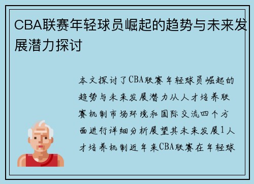 CBA联赛年轻球员崛起的趋势与未来发展潜力探讨