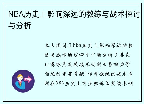 NBA历史上影响深远的教练与战术探讨与分析