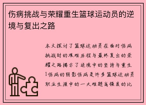 伤病挑战与荣耀重生篮球运动员的逆境与复出之路