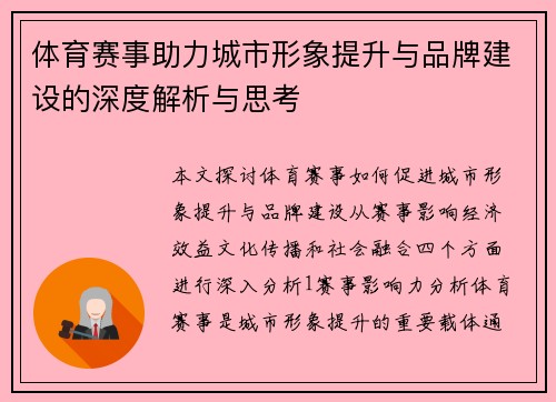 体育赛事助力城市形象提升与品牌建设的深度解析与思考