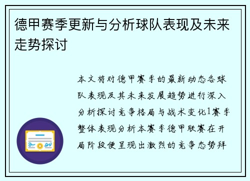 德甲赛季更新与分析球队表现及未来走势探讨