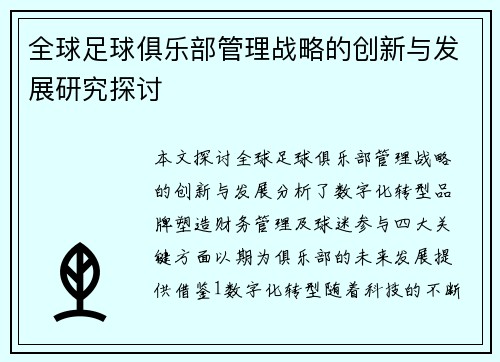 全球足球俱乐部管理战略的创新与发展研究探讨