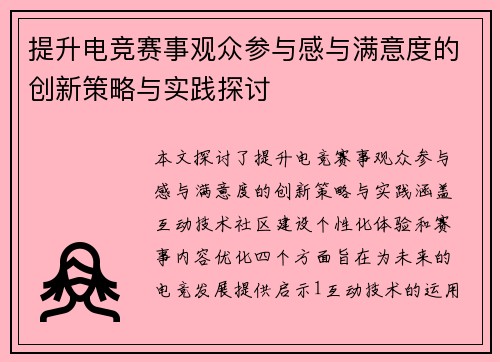 提升电竞赛事观众参与感与满意度的创新策略与实践探讨