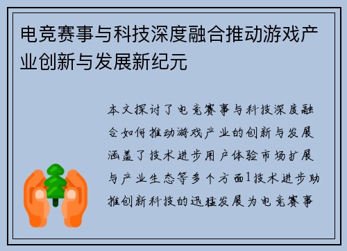 电竞赛事与科技深度融合推动游戏产业创新与发展新纪元