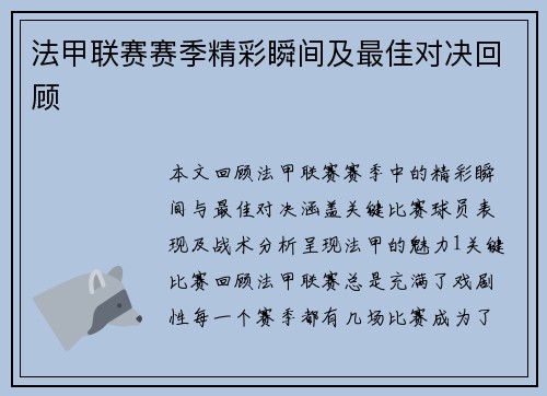 法甲联赛赛季精彩瞬间及最佳对决回顾