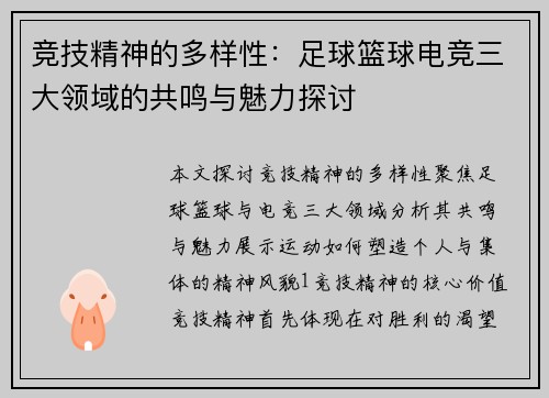 竞技精神的多样性：足球篮球电竞三大领域的共鸣与魅力探讨
