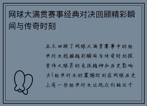 网球大满贯赛事经典对决回顾精彩瞬间与传奇时刻
