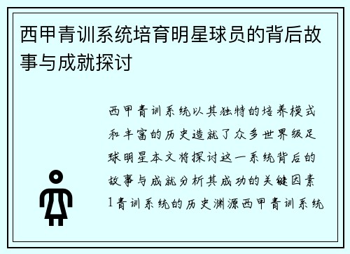 西甲青训系统培育明星球员的背后故事与成就探讨