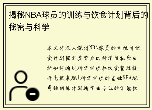 揭秘NBA球员的训练与饮食计划背后的秘密与科学