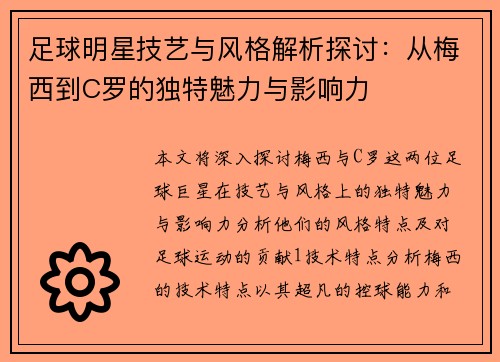 足球明星技艺与风格解析探讨：从梅西到C罗的独特魅力与影响力