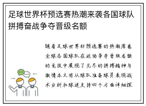 足球世界杯预选赛热潮来袭各国球队拼搏奋战争夺晋级名额