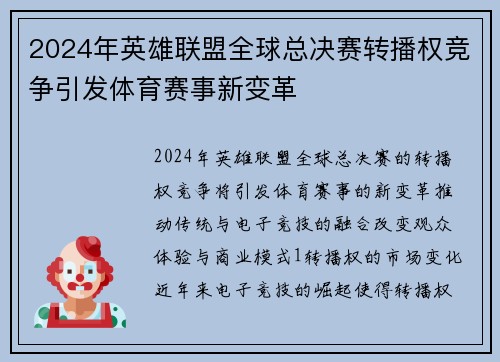 2024年英雄联盟全球总决赛转播权竞争引发体育赛事新变革