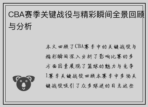 CBA赛季关键战役与精彩瞬间全景回顾与分析
