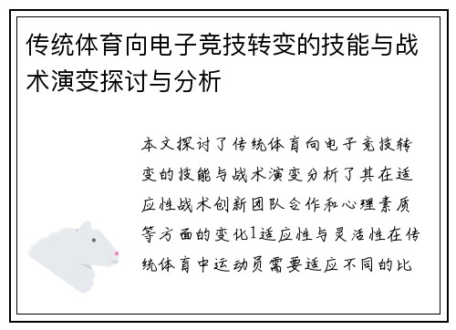 传统体育向电子竞技转变的技能与战术演变探讨与分析