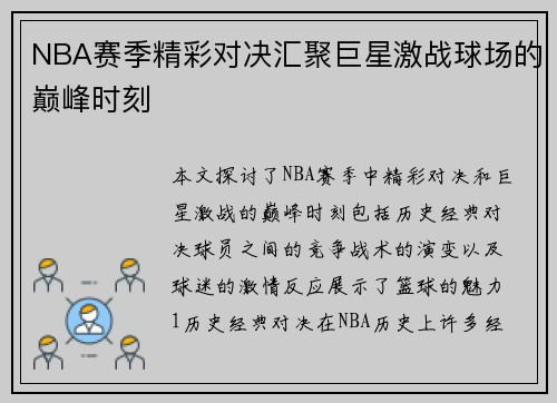 NBA赛季精彩对决汇聚巨星激战球场的巅峰时刻