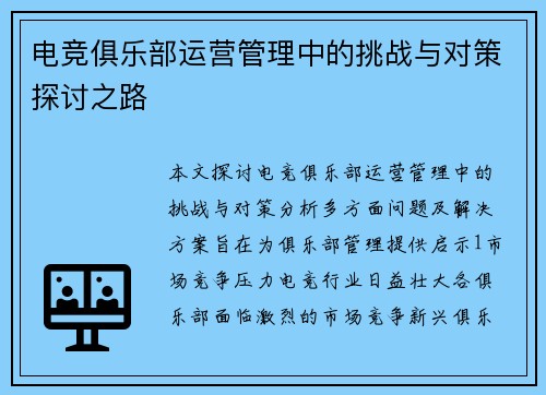 电竞俱乐部运营管理中的挑战与对策探讨之路