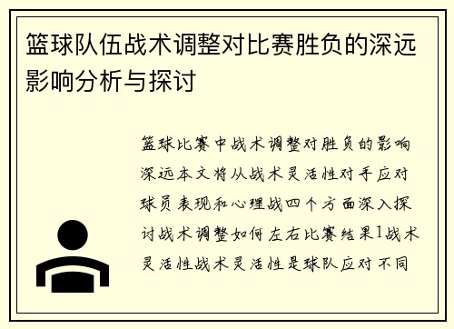 篮球队伍战术调整对比赛胜负的深远影响分析与探讨