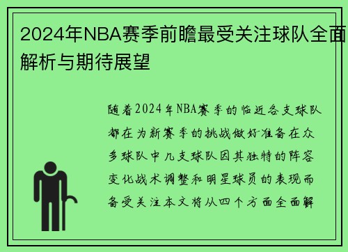 2024年NBA赛季前瞻最受关注球队全面解析与期待展望