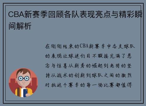 CBA新赛季回顾各队表现亮点与精彩瞬间解析