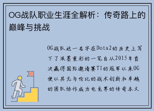 OG战队职业生涯全解析：传奇路上的巅峰与挑战
