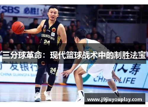 三分球革命：现代篮球战术中的制胜法宝