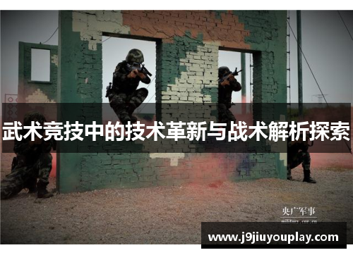 武术竞技中的技术革新与战术解析探索