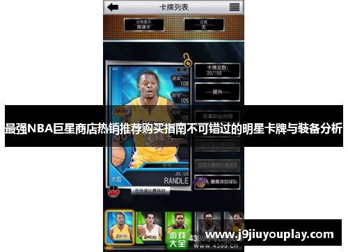 最强NBA巨星商店热销推荐购买指南不可错过的明星卡牌与装备分析