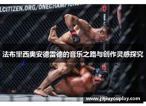 法布里西奥安德雷德的音乐之路与创作灵感探究
