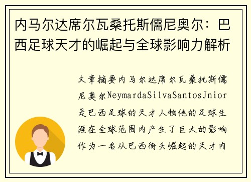内马尔达席尔瓦桑托斯儒尼奥尔：巴西足球天才的崛起与全球影响力解析