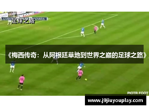 《梅西传奇：从阿根廷草地到世界之巅的足球之路》