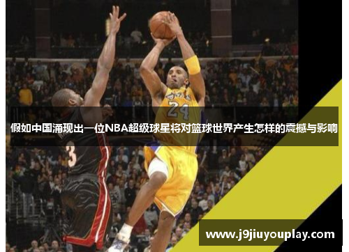 假如中国涌现出一位NBA超级球星将对篮球世界产生怎样的震撼与影响