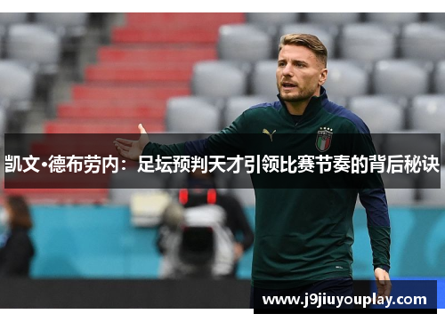 凯文·德布劳内：足坛预判天才引领比赛节奏的背后秘诀