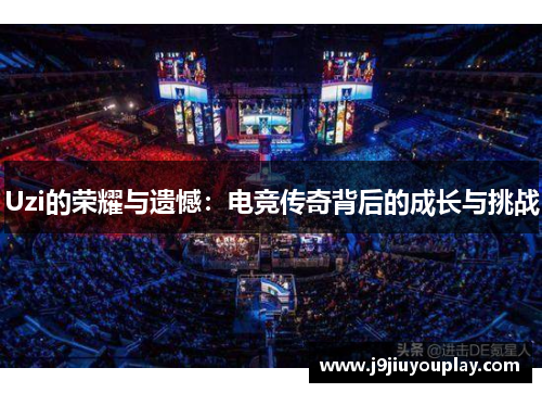 Uzi的荣耀与遗憾：电竞传奇背后的成长与挑战