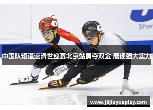 中国队短道速滑世巡赛北京站勇夺双金 展现强大实力
