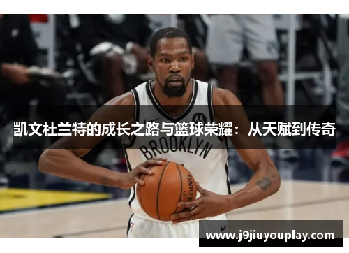凯文杜兰特的成长之路与篮球荣耀：从天赋到传奇