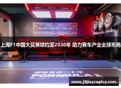 上海F1中国大奖赛续约至2030年 助力赛车产业全球布局