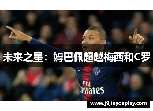 未来之星：姆巴佩超越梅西和C罗