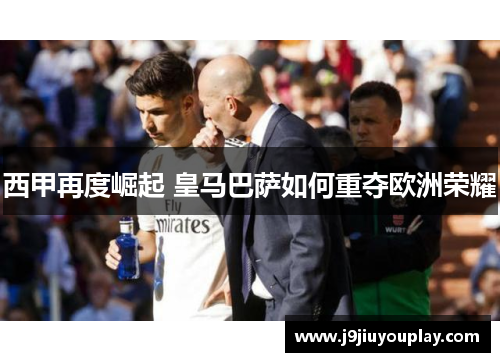 西甲再度崛起 皇马巴萨如何重夺欧洲荣耀