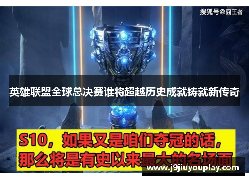 英雄联盟全球总决赛谁将超越历史成就铸就新传奇