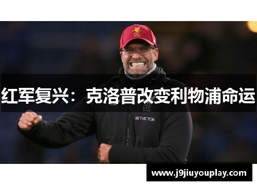 红军复兴：克洛普改变利物浦命运