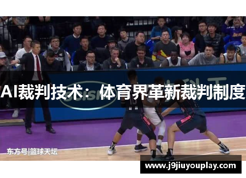 AI裁判技术：体育界革新裁判制度