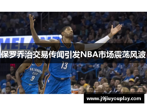 保罗乔治交易传闻引发NBA市场震荡风波