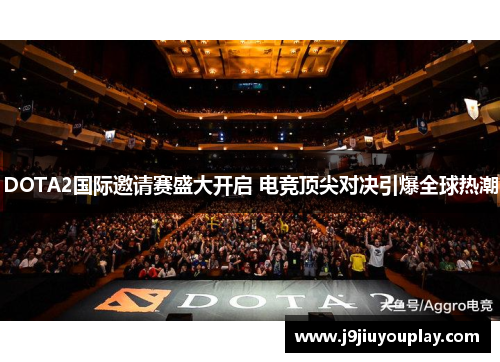 DOTA2国际邀请赛盛大开启 电竞顶尖对决引爆全球热潮