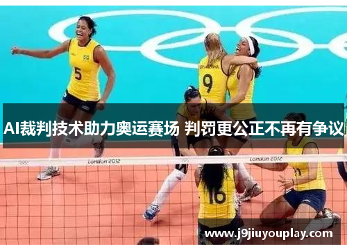 AI裁判技术助力奥运赛场 判罚更公正不再有争议