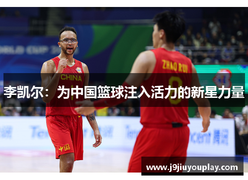 李凯尔：为中国篮球注入活力的新星力量
