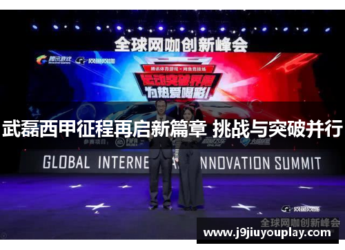 武磊西甲征程再启新篇章 挑战与突破并行
